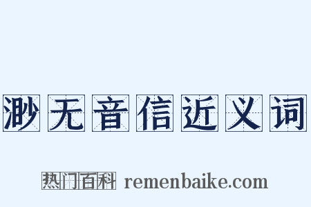 渺无音信近义词是什么意思的图片